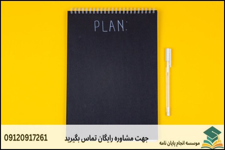 ساختار تفکیکی فصول پنج‌گانه رساله دکتری