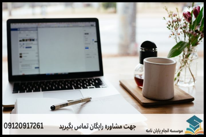 انجام پایان نامه در ساوه + مشاوره، نگارش و اصلاح [ارشد و دکتری] — تصویر 3