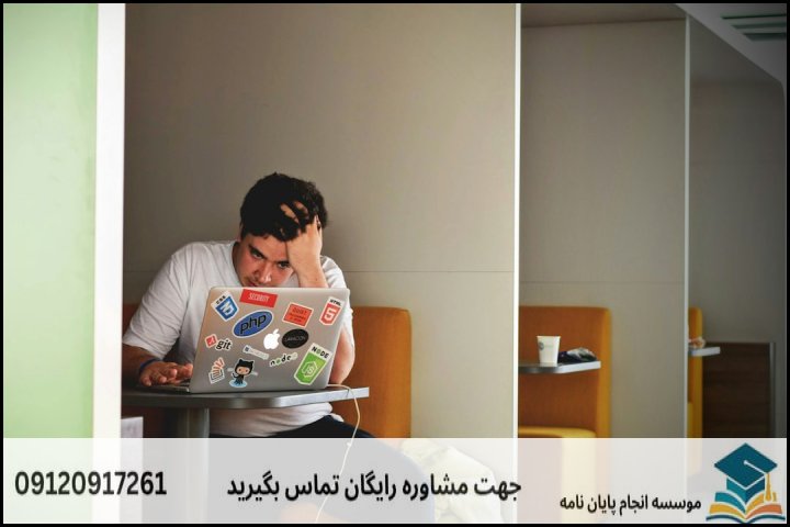 چالشهای رایج در مسیر نگارش پایان نامه و راهکارهای آن