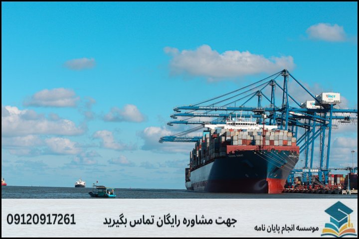 مراحل کلیدی در نگارش پایان نامه مدیریت حمل و نقل دریایی