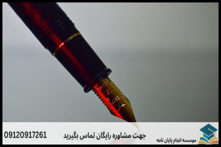 نگارش پایان نامه ارزان در مدیریت بازرگانی — تصویر 3